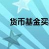 貨幣基金買賣技巧（謹記以下投資要點）