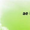 ae 教程初級（ae 教程）