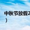 中秋節放假2021法定幾天（中秋節放假2018）
