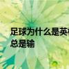 足球為什么是英格蘭而不是英國 足球經濟學 為什么英格蘭總是輸 