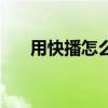 用快播怎么看片子（用快播怎么看片）