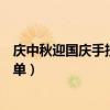 慶中秋迎國慶手抄報好看簡單（慶中秋迎國慶手抄報好看簡單）