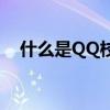 什么是QQ校友（深入了解一下QQ校友）