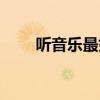 聽音樂最好的手機（聽音樂找歌名）