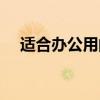 適合辦公用的筆記本（推薦這三個品牌）