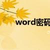 word密碼破解方法（有什么方法呢）