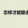 怎樣才能除去青春痘（除去青春痘的方法）