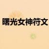 曙光女神符文（曙光女神日女輔助天賦符文）