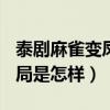 泰劇麻雀變鳳凰大結局（泰劇(麻雀變鳳凰)結局是怎樣）