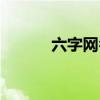 六字網名大全（六字網名示例）