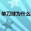 單刀球為什么不算越位 單刀球為什么不越位 