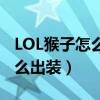 LOL猴子怎么出裝（LOL英雄聯盟猴子上單怎么出裝）