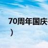 70周年國慶手抄報圖案（70周年國慶手抄報）