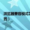 瀏覽器兼容模式怎么設置自動識別（瀏覽器兼容模式怎么設置）