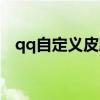 qq自定義皮膚圖片動漫（qq自定義皮膚）
