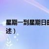 星期一到星期日的英文縮寫（星期一到星期日的英文縮寫簡述）