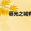 暮光之城有幾部（暮光之城創作背景）