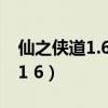 仙之俠道1.6全任務圖文流程攻略（仙之俠道1 6）