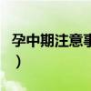 孕中期注意事項及禁忌（孕中期注意事項介紹）