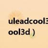 uleadcool3d的畫布大小如何調整（uleadcool3d）