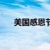 美國感恩節是幾月幾號（假期有幾天）