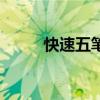 快速五筆輸入法下載（快速五筆）