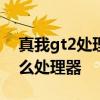 真我gt2處理器 真我GTNEO3電競版搭載什么處理器 