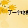 丁一宇電視劇作品（這幾部都很甜心）