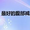 最好的腹部減肥方法（腹部減肥最快的方法）
