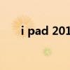 i pad 2019對比i pad air（i pad 2）