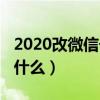 2020改微信號改什么好（2020改微信號改成什么）