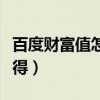 百度財富值怎么獲得最快（百度財富值怎么獲得）