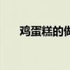 雞蛋糕的做法與配方（雞蛋糕的做法）