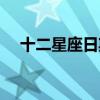 十二星座日期查詢（十二星座日期劃分）