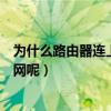 為什么路由器連上卻不能用（是什么原因導致路由器不能上網呢）