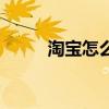 淘寶怎么交易（淘寶網店怎么開）