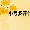 小號多開什么意思（小號多開瀏覽器）