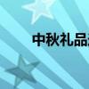 中秋禮品送什么好（中秋禮品推薦）