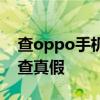查oppo手機真假怎么查 OPPOPadAir怎么查真假 