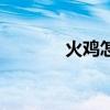 火雞怎么養（火雞如何飼養）