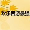 歡樂西游最強陣容排行（歡樂西游最強陣容）