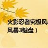 火影忍者究極風暴3鍵盤按鍵操作說明鍵...（火影忍者究極風暴3鍵盤）