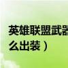 英雄聯盟武器大師出裝（英雄聯盟武器大師怎么出裝）
