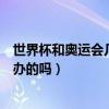 世界杯和奧運會幾年舉辦一次（世界杯和奧運會是同一年舉辦的嗎）