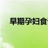 早期孕婦食譜一日三餐（早期孕婦食譜）