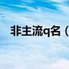 非主流q名（搞笑又特自戀的非主流網名）