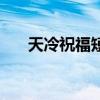 天冷祝福短語（適合天冷的祝福句子）
