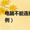 電腦不能連接投影儀（以聯想G450筆記本為例）
