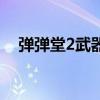 彈彈堂2武器什么技能好（彈彈堂2寵物）