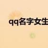 qq名字女生可愛萌（女生可愛網名大全）